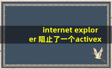 internet explorer 阻止了一个activex控件